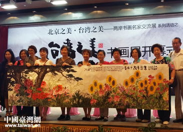 欣赏 台湾之美 两岸书画名家交流展在京开幕